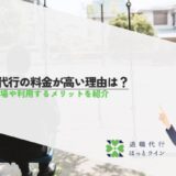 退職代行の料金が高い理由は？料金相場や利用するメリットを紹介