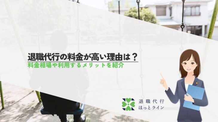 退職代行の料金が高い理由は？料金相場や利用するメリットを紹介