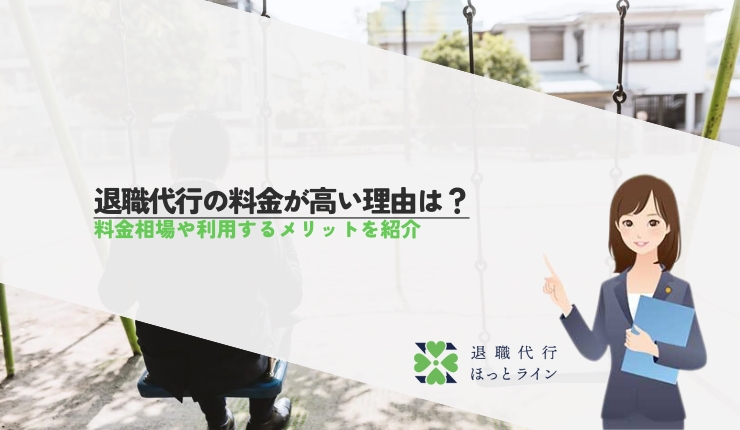 退職代行の料金が高い理由は？料金相場や利用するメリットを紹介