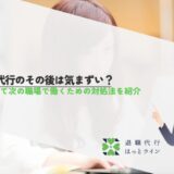 退職代行のその後は気まずい？安心して次の職場で働くための対処法を紹介