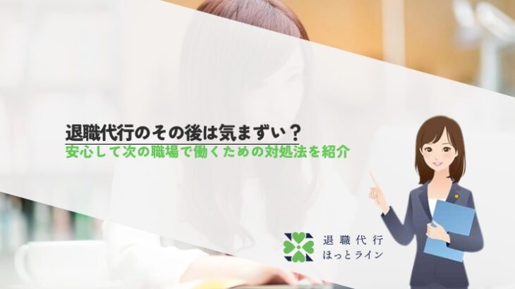 退職代行のその後は気まずい？安心して次の職場で働くための対処法を紹介