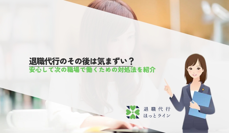 退職代行のその後は気まずい？安心して次の職場で働くための対処法を紹介