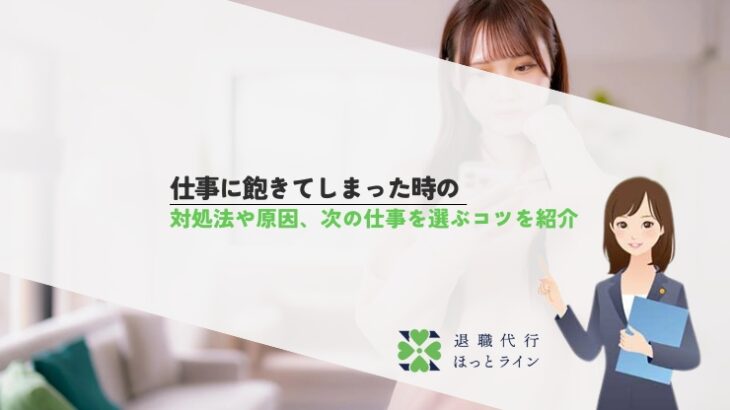 仕事に飽きてしまったときの対処法や原因、次の仕事を選ぶコツを紹介