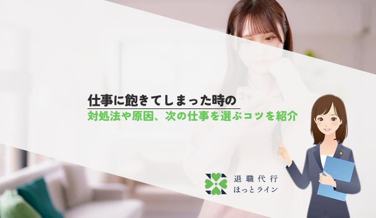 仕事に飽きてしまったときの対処法や原因、次の仕事を選ぶコツを紹介