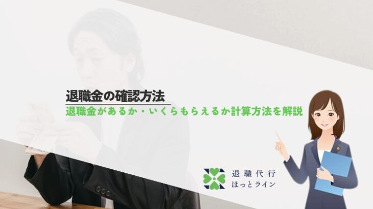 退職金の確認方法｜退職金があるか・いくらもらえるか計算方法を解説