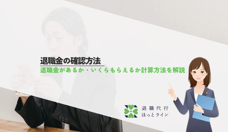 退職金の確認方法｜退職金があるか・いくらもらえるか計算方法を解説