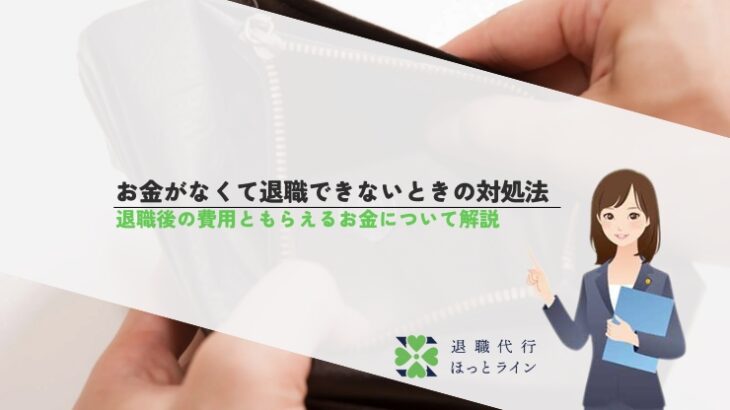 お金がなくて退職できないときの対処法｜退職後の費用ともらえるお金について解説