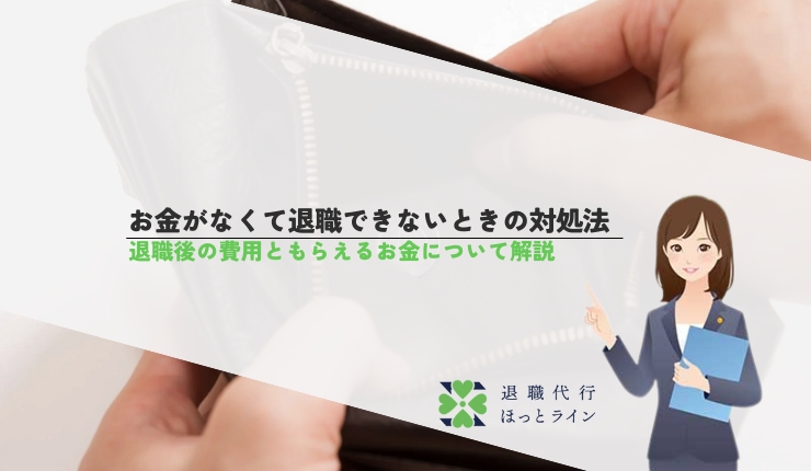 お金がなくて退職できないときの対処法｜退職後の費用ともらえるお金について解説