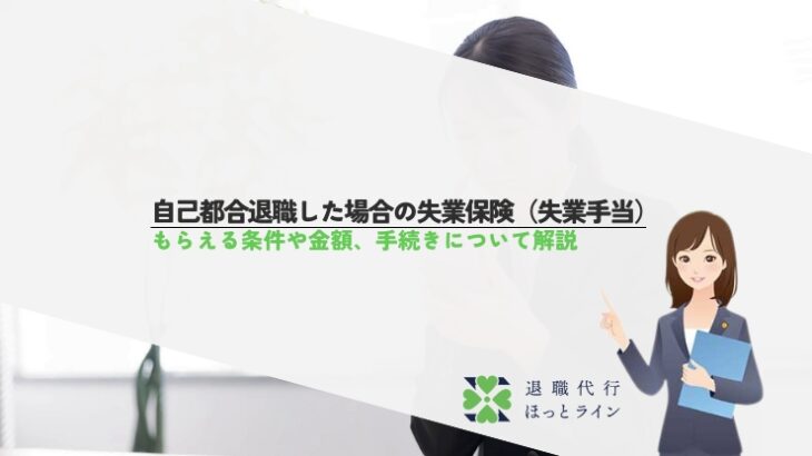 自己都合退職した場合の失業保険（失業手当）｜もらえる条件や金額、手続きについて解説