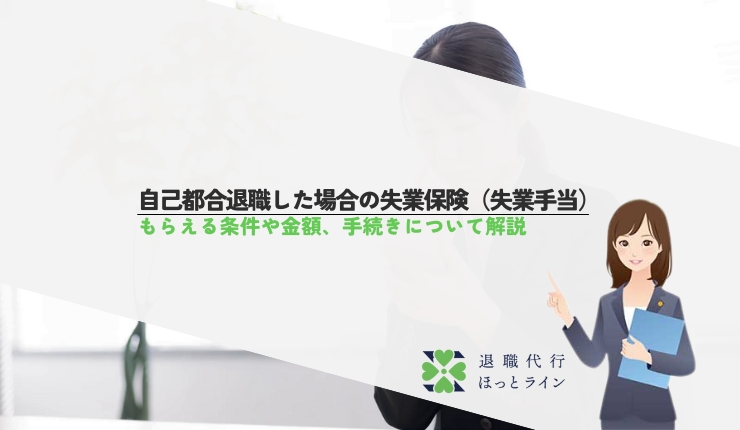 自己都合退職した場合の失業保険（失業手当）｜もらえる条件や金額、手続きについて解説