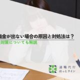 退職金が出ない場合の原因と対処法は？老後対策についても解説
