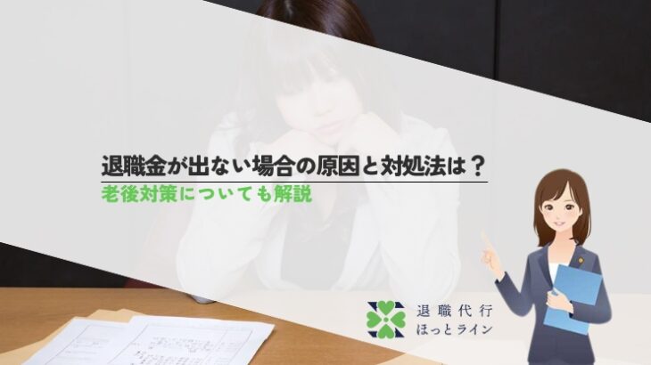 退職金が出ない場合の原因と対処法は？老後対策についても解説
