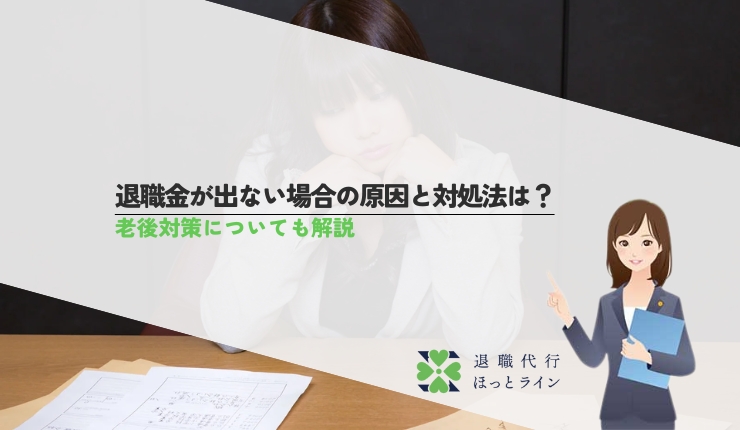 退職金が出ない場合の原因と対処法は?老後対策についても解説