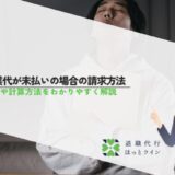 残業代が未払いの場合の請求方法｜時効や計算方法をわかりやすく解説