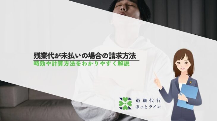 残業代が未払いの場合の請求方法｜時効や計算方法をわかりやすく解説