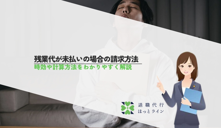 残業代が未払いの場合の請求方法｜時効や計算方法をわかりやすく解説