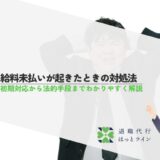 給料未払いが起きたときの対処法、初期対応から法的手段までわかりやすく解説