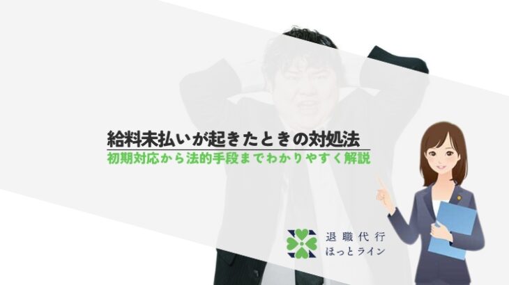 給料未払いが起きたときの対処法、初期対応から法的手段までわかりやすく解説