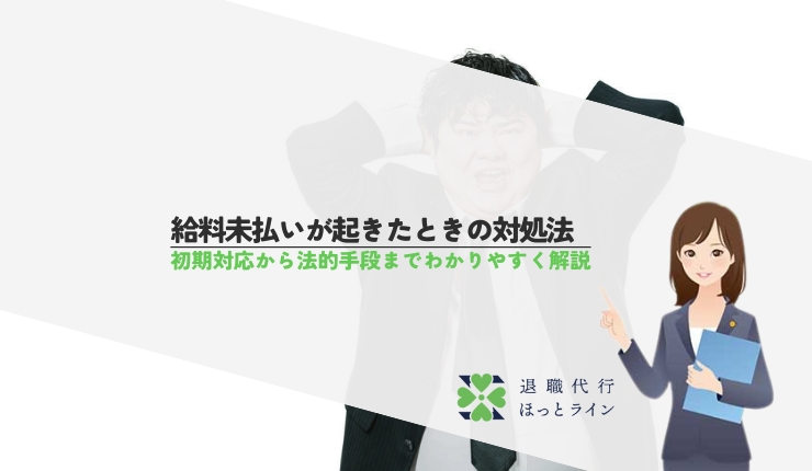 給料未払いが起きたときの対処法、初期対応から法的手段までわかりやすく解説