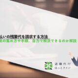 未払いの残業代を請求する方法｜証拠の集め方や手順、自力で解決できるのか解説