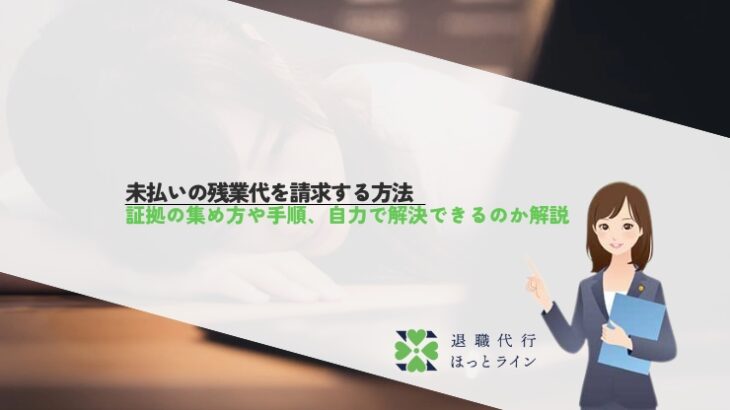 未払いの残業代を請求する方法｜証拠の集め方や手順、自力で解決できるのか解説