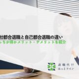 会社都合退職と自己都合退職の違い｜どっちが得かメリット・デメリットを紹介