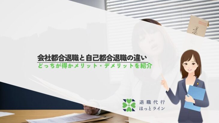 会社都合退職と自己都合退職の違い｜どっちが得かメリット・デメリットを紹介