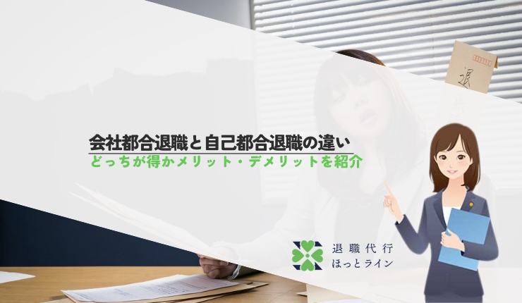 会社都合退職と自己都合退職の違い｜どっちが得かメリット・デメリットを紹介
