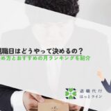 退職日はどうやって決めるの？決め方とおすすめの月ランキングを紹介