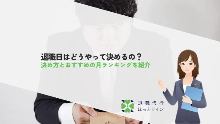 退職日はどうやって決めるの？決め方とおすすめの月ランキングを紹介