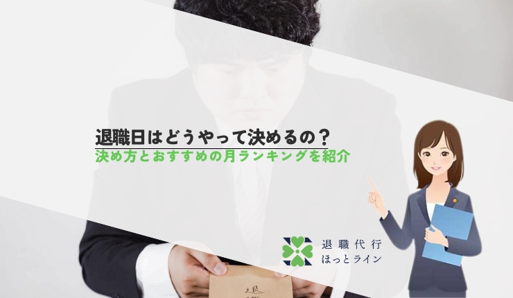 退職日はどうやって決めるの？決め方とおすすめの月ランキングを紹介