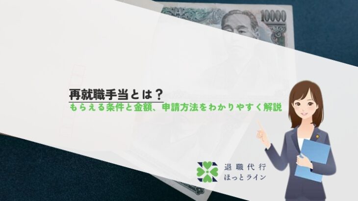 再就職手当とは？もらえる条件と金額、申請方法をわかりやすく解説