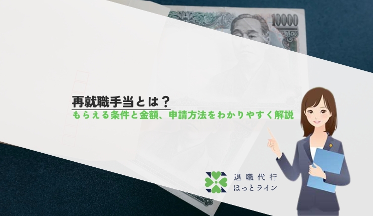 再就職手当とは?もらえる条件と金額、申請方法をわかりやすく解説