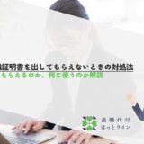 退職証明書を出してもらえないときの対処法｜いつもらえるのか、何に使うのか解説