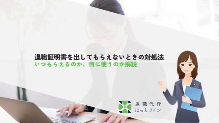 退職証明書を出してもらえないときの対処法｜いつもらえるのか、何に使うのか解説