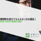 就業規則を見せてもらえないのは違法！対処法や会社の義務を解説