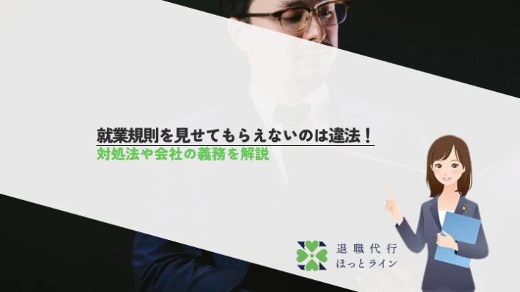 就業規則を見せてもらえないのは違法！対処法や会社の義務を解説