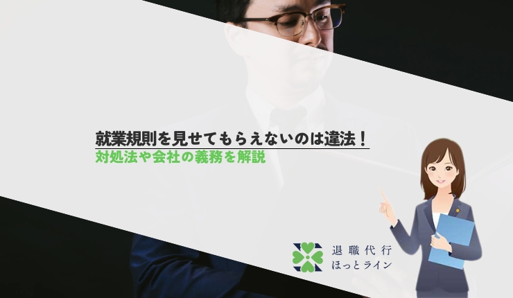 就業規則を見せてもらえないのは違法！対処法や会社の義務を解説