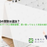 有給の買取は違法？可能なケースと買取金額、買い取ってもらう方法を紹介
