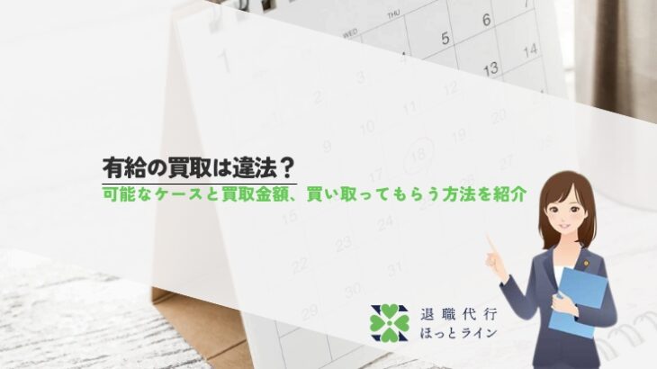 有給の買取は違法？可能なケースと買取金額、買い取ってもらう方法を紹介
