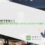仕事ができない！自己嫌悪を抜け出す方法とできる人になるコツを紹介