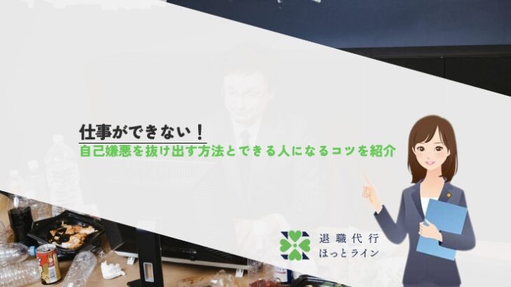 仕事ができない！自己嫌悪を抜け出す方法とできる人になるコツを紹介
