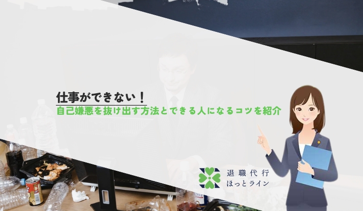 仕事ができない！自己嫌悪を抜け出す方法とできる人になるコツを紹介