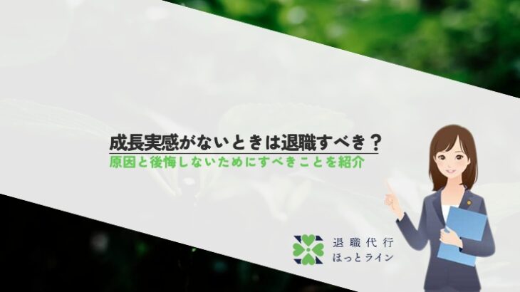 成長実感がないときは退職すべき？原因と後悔しないためにすべきことを紹介