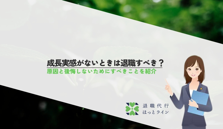 成長実感がないときは退職すべき？原因と後悔しないためにすべきことを紹介