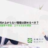 給料が上がらない職場は辞めるべき？判断基準や原因、上げる方法を解説