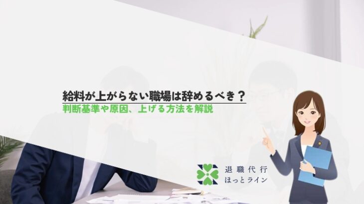 給料が上がらない職場は辞めるべき？判断基準や原因、上げる方法を解説