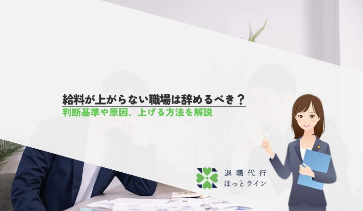 給料が上がらない職場は辞めるべき？判断基準や原因、上げる方法を解説