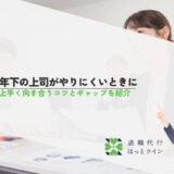 年下の上司がやりにくいときに上手く向き合うコツとギャップを紹介