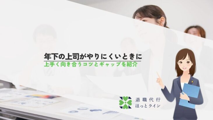 年下の上司がやりにくいときに上手く向き合うコツとギャップを紹介